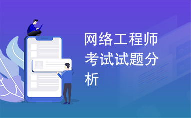 網(wǎng)絡(luò)工程師考試試題分析與備考策略