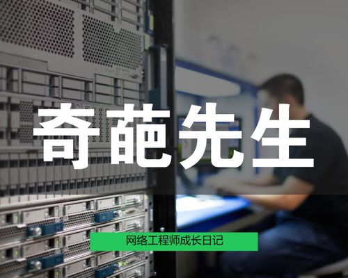 網(wǎng)絡(luò)工程師成長(zhǎng)日記422 奇葩先生 網(wǎng)絡(luò)工程